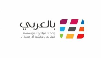 وسم "بالعربي" تاريخ من الأرقام القياسية