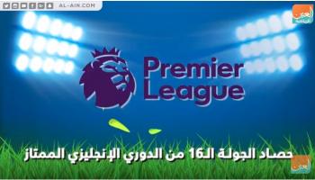 حصاد الجولة الـ16 من الدوري الإنجليزي الممتاز
