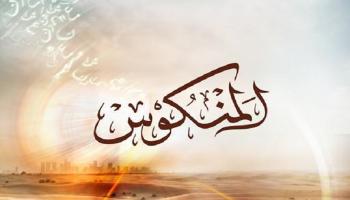 شعار برنامج "المنكوس" التلفزيوني 
