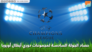 حصاد الجولة السادسة لدور المجموعات من دوري أبطال أوروبا