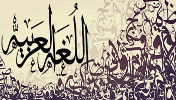 "العربية" من بين أكثر اللغات انتشارا في العالم