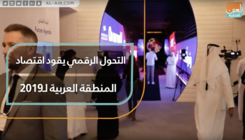 التحول الرقمي يقود اقتصاد المنطقة العربية لـ2019