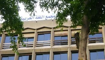 مجمع اللغة العربية بالقاهرة