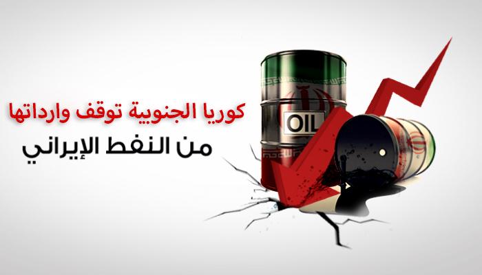 كوريا الجنوبية توقف وارداتها من النفط الإيراني