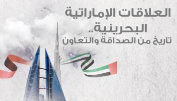 العلاقات الإماراتية-البحرينية.. تاريخ من الصداقة