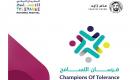 برنامج "فرسان التسامح" في الإمارات.. طاقات إيجابية لنشر قيم التعايش 