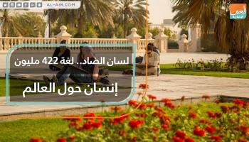 "العربية" واحدة من اللغات الرسمية في الأمم المتحدة