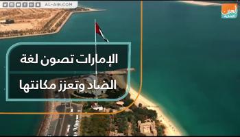 أطلقت دولة الإمارات الكثير من المبادرات لصون اللغة العربية