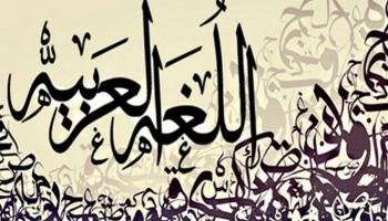 الإمارات تشارك العالم الاحتفال بـ"لغة الضاد"- أرشيفية