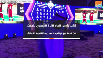 أحمد شوبير يتحدث عن قرعة كأس زايد للأندية الأبطال