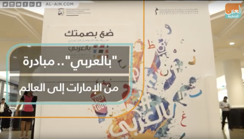 "بالعربي".. مبادرة من الإمارات إلى العالم