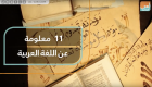 11 معلومة عن اللغة العربية