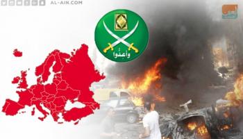 الإخوان تنظيم الشر الإرهابي في أوروبا