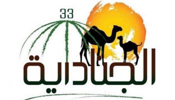 شعار الدورة الـ33 من مهرجان الجنادرية