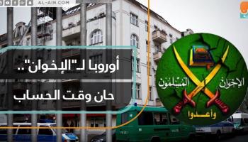 أوروبا و"الإخوان".. حان وقت الحساب
