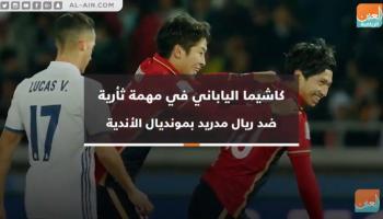 فيديوجراف الريال وكاشيما