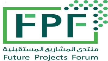 منتدى المشاريع المستقبلية