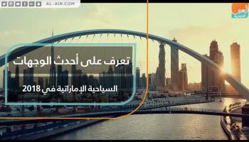 أبرز الوجهات السياحية الجديدة في الإمارات خلال 2018