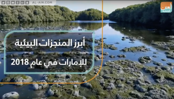 أبرز المنجزات البيئية للإمارات خلال عام 2018
