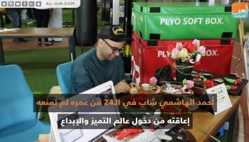 أحمد الهاشمي مبدع إماراتي من أصحاب الهمم