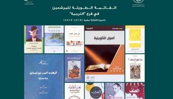 جائزة الشيخ زايد للكتاب تعلن القائمة الطويلة لفرع "الترجمة"