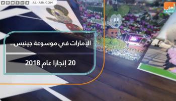 الإمارات في موسوعة غينيس بـ20 إنجازا 