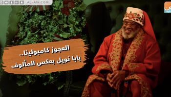 العجوز كامبولينا... بابا نويل بعكس المألوف