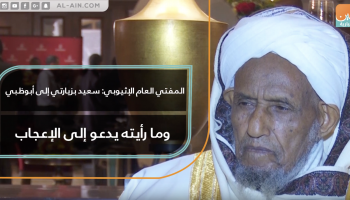 المفتي العام الإثيوبي: سعيد بزيارتي إلى أبوظبي وما رأيته يدعو إلى الإعجاب