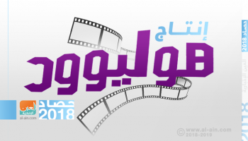 حصاد هوليوود خلال عام 2018