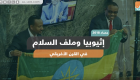 إثيوبيا وملف السلام في القرن الأفريقي