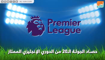 حصاد الجولة الـ20 من الدوري الإنجليزي