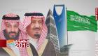2018.. إنجازات ترسم ملامح "السعودية الجديدة" برؤية 2030