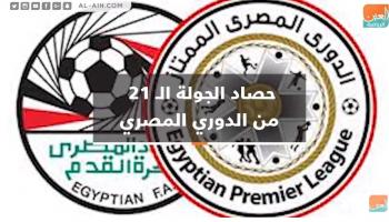 حصاد الجولة الـ 21 من الدوري المصري