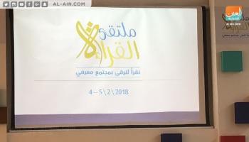 ملتقى القراءة للمعلمين في عجمان