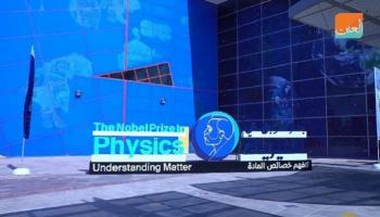 متحف نوبل بدبي - أرشيفية