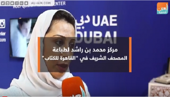 زيارة لجناح مركز محمد بن راشد للمصحف الشريف