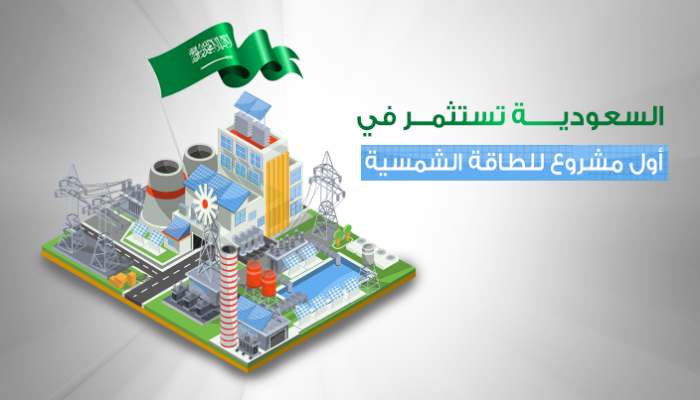 السعودية ترسي أول مشروعاتها الشمسية على أكوا باور
