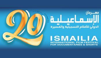 مهرجان الإسماعيلية الدولي للأفلام التسجيلية