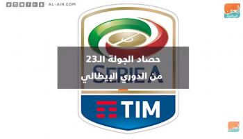 حصاد الدوري الإيطالي