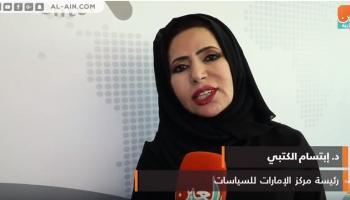ابتسام الكتبي رئيسة مركز الإمارات للسياسات