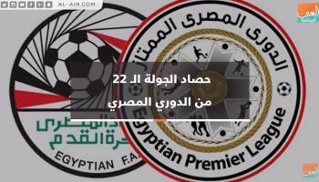 حصاد الجولة الـ22 من الدوري المصري
