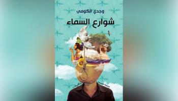 غلاف المجموعة الفائزة بجائزة معرض القاهرة للكتاب