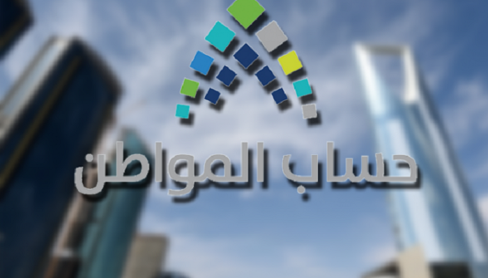 حساب المواطن أحد برامج التوازن المالي في السعودية