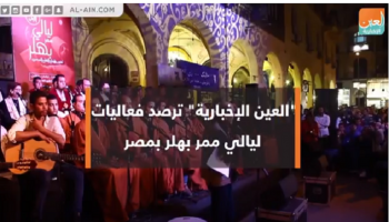 استمرار فعاليات الدورة الأولى لليالي ممر بهلر بمصر