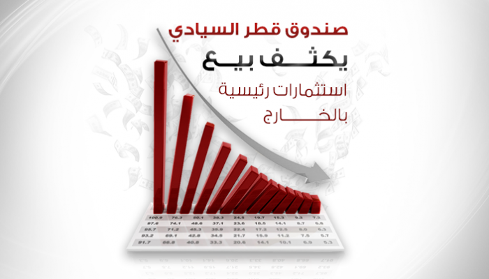 صندوق قطر السيادي يكثف بيع استثماراته