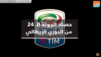 الجولة 24 من الدوري الإيطالي