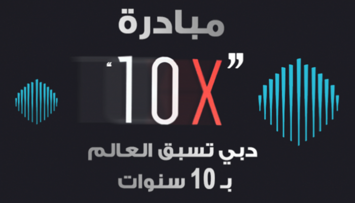 مبادرة "دبي X 10"