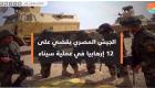 الجيش المصري يقضي على ١٢ إرهابيا في عملية سيناء