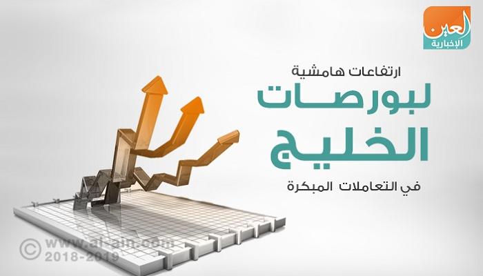ارتفاعات هامشية لبورصات الخليج