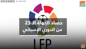 حصاد الجولة 23 من الليجا